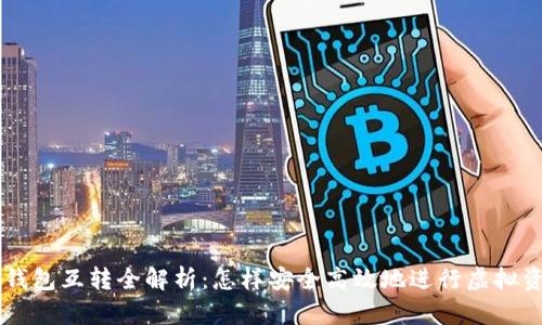 虚拟币钱包互转全解析：怎样安全高效地进行虚拟资产交易