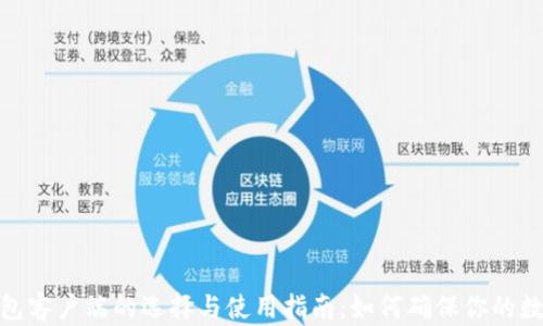 
加密货币钱包客户端的选择与使用指南：如何确保你的数字资产安全