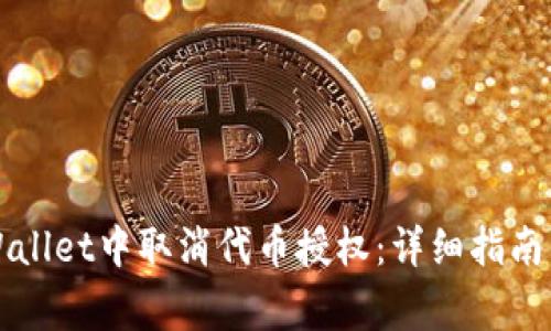 如何在TPWallet中取消代币授权：详细指南与注意事项