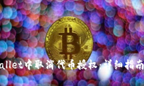 如何在TPWallet中取消代币授权：详细指南与注意事项