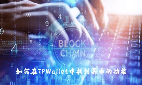 如何在TPWallet中找到买币的功能