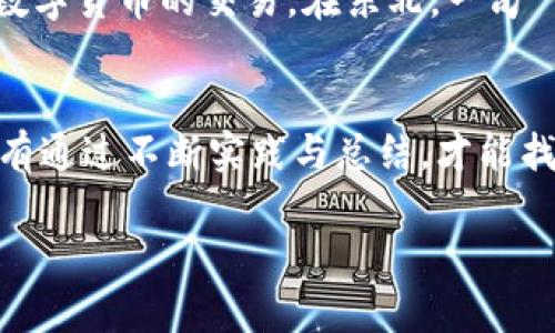   币币提到银行卡的完全指南：从交易所到银行到账的每一步  / 
 guanjianci 币币交易, 提现, 银行卡, 数字货币  /guanjianci 

引言：数字货币的兴起与发展 
近年来，随着区块链技术的快速发展，数字货币如比特币、以太坊等逐渐走入大众的视野。很多人开始尝试通过币币交易来获取收益，然而，币币交易后如何把盈利或资产最终提现至银行卡，成为了新手用户遇到的一个难题。“一日之计在于晨”，在深入了解这一过程之前，做好充分的准备才是成功的第一步。

第一步：选择合适的交易所
在开始提现之前，需要选择一个可靠的数字货币交易所。目前市场上有许多交易所，比如币安、火币、OKEx等。在选择交易所时，我们需要关注几个方面：安全性、手续费、充值提现速度以及用户评价。选对交易所，就好比一棵树的根扎得深，才能枝繁叶茂。

第二步：完成币币交易
在选择好交易所后，用户需要在交易所上完成币币交易。“磨刀不误砍柴工”，在交易之前，充分了解市场行情，选择合适的时机进行交易，能最大限度地提升盈利。在交易所上，用户可以将手中的某种币（如比特币）兑换成另一种币（如USDT），这一步骤至关重要，因为大多数交易所会支持将USDT直接提到银行卡。

第三步：将USDT兑换成人民币
完成交易后，用户需要将USDT兑换成人民币。大多数交易所会提供OTC（场外交易）功能，用户可以在这里找到其他用户进行代币的兑换。在兑换时，一定要注意和他人确认交易的真实性与安全性，同时要注意市场的汇率波动。“买的便宜，卖的高，才是盈利之道。”

第四步：提交提现申请
一旦成功将USDT兑换为人民币，用户可以开始进行提现操作。一般交易所会在钱包页提供提现功能。点击提现，填写银行卡信息和提现金额，牢记仔细填写，确保信息的准确无误。小心驶得万年船，出错取消提现将让人费时费力。

第五步：等待到账
提现申请提交后，用户只需耐心等待。通常情况下，交易所会在几个小时内处理完毕。但有些时候高峰期可能会延迟到账，这个时候可以去查询交易记录。如果超过了预定时间仍未到账，不妨给交易所客服发个询问，“问人何妨？”或许能得到更清晰的解答。

第六步：记录和评估
提币到银行卡后，别忘了记录这次兑换的过程以及收益情况。无论是成功的交易还是失利的经历，都能成为今后改进的依据。常言道：“不积跬步，无以至千里”，在不断的实践与总结中，才能逐步提升自己的交易技巧。

文化视角：数字货币与地域特色
在中国，数字货币的发展也受到了文化背景的影响。“时势造英雄”，随着国家政策的变化与大众意识的提升，越来越多的人开始接受并参与数字货币的交易。在东北，一句“钱多不怕烦”常常被用来鼓励人们勇于投资尝试，而在南方，“小心驶得万年船”则提醒大家在投资时要保持谨慎。

总结：找到适合自己的交易方式
总的来说，将币币提现到银行卡的过程并不复杂，但需要耐心与细心。每一步都需要精心操作，确保资金安全。“事在四方，要在其中”，我们只有通过不断实践与总结，才能找到最适合自己的交易方式，最终实现财富的增长。

希望通过本文的介绍，能够帮助大家更好地理解数字货币提现的各个环节，让投资之路变得更加顺畅。祝愿大家投资有道，财源广进！