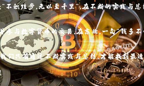   币币提到银行卡的完全指南：从交易所到银行到账的每一步  / 
 guanjianci 币币交易, 提现, 银行卡, 数字货币  /guanjianci 

引言：数字货币的兴起与发展 
近年来，随着区块链技术的快速发展，数字货币如比特币、以太坊等逐渐走入大众的视野。很多人开始尝试通过币币交易来获取收益，然而，币币交易后如何把盈利或资产最终提现至银行卡，成为了新手用户遇到的一个难题。“一日之计在于晨”，在深入了解这一过程之前，做好充分的准备才是成功的第一步。

第一步：选择合适的交易所
在开始提现之前，需要选择一个可靠的数字货币交易所。目前市场上有许多交易所，比如币安、火币、OKEx等。在选择交易所时，我们需要关注几个方面：安全性、手续费、充值提现速度以及用户评价。选对交易所，就好比一棵树的根扎得深，才能枝繁叶茂。

第二步：完成币币交易
在选择好交易所后，用户需要在交易所上完成币币交易。“磨刀不误砍柴工”，在交易之前，充分了解市场行情，选择合适的时机进行交易，能最大限度地提升盈利。在交易所上，用户可以将手中的某种币（如比特币）兑换成另一种币（如USDT），这一步骤至关重要，因为大多数交易所会支持将USDT直接提到银行卡。

第三步：将USDT兑换成人民币
完成交易后，用户需要将USDT兑换成人民币。大多数交易所会提供OTC（场外交易）功能，用户可以在这里找到其他用户进行代币的兑换。在兑换时，一定要注意和他人确认交易的真实性与安全性，同时要注意市场的汇率波动。“买的便宜，卖的高，才是盈利之道。”

第四步：提交提现申请
一旦成功将USDT兑换为人民币，用户可以开始进行提现操作。一般交易所会在钱包页提供提现功能。点击提现，填写银行卡信息和提现金额，牢记仔细填写，确保信息的准确无误。小心驶得万年船，出错取消提现将让人费时费力。

第五步：等待到账
提现申请提交后，用户只需耐心等待。通常情况下，交易所会在几个小时内处理完毕。但有些时候高峰期可能会延迟到账，这个时候可以去查询交易记录。如果超过了预定时间仍未到账，不妨给交易所客服发个询问，“问人何妨？”或许能得到更清晰的解答。

第六步：记录和评估
提币到银行卡后，别忘了记录这次兑换的过程以及收益情况。无论是成功的交易还是失利的经历，都能成为今后改进的依据。常言道：“不积跬步，无以至千里”，在不断的实践与总结中，才能逐步提升自己的交易技巧。

文化视角：数字货币与地域特色
在中国，数字货币的发展也受到了文化背景的影响。“时势造英雄”，随着国家政策的变化与大众意识的提升，越来越多的人开始接受并参与数字货币的交易。在东北，一句“钱多不怕烦”常常被用来鼓励人们勇于投资尝试，而在南方，“小心驶得万年船”则提醒大家在投资时要保持谨慎。

总结：找到适合自己的交易方式
总的来说，将币币提现到银行卡的过程并不复杂，但需要耐心与细心。每一步都需要精心操作，确保资金安全。“事在四方，要在其中”，我们只有通过不断实践与总结，才能找到最适合自己的交易方式，最终实现财富的增长。

希望通过本文的介绍，能够帮助大家更好地理解数字货币提现的各个环节，让投资之路变得更加顺畅。祝愿大家投资有道，财源广进！