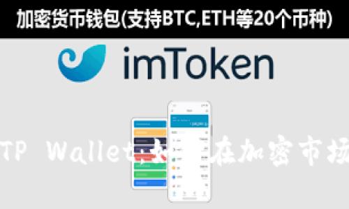 深入解析TP Wallet：如何在加密市场中抢差价