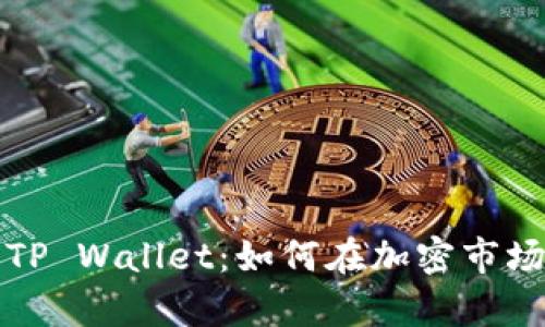 深入解析TP Wallet：如何在加密市场中抢差价