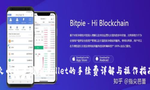 火币提币到TPWallet的手续费详解与操作指南