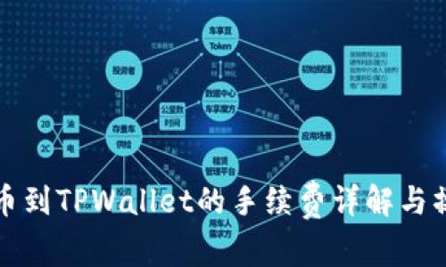 火币提币到TPWallet的手续费详解与操作指南