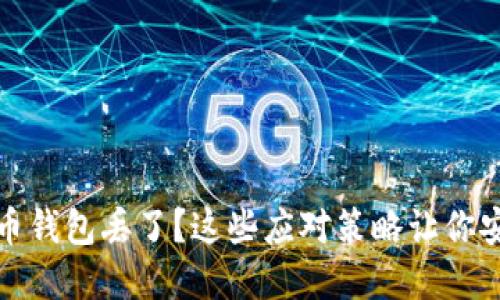 数字货币钱包丢了？这些应对策略让你安心无忧