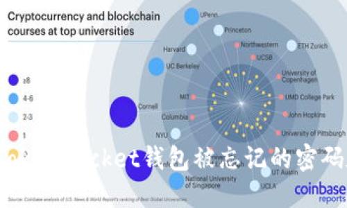 如何找回TokenPocket钱包被忘记的密码和助记词？