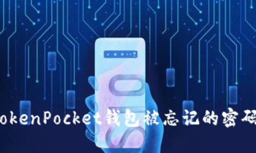 如何找回TokenPocket钱包被忘记的密码和助记词？