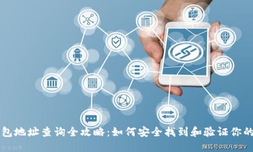 区块链钱包地址查询全攻略：如何安全找到和验证你的数字资产