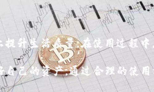 jiaotitpwallet电脑端转账：安全性与操作指南/jiaoti
tpwallet, 转账, 安全性, 电脑端/guanjianci

引言：数字钱包的崛起
随着互联网技术的快速发展，数字货币以及相应的数字钱包正在逐渐改变人们的支付方式。在这个虚拟货币频繁交易的时代，tpwallet作为一种新兴的数字钱包选择，吸引了众多用户的关注。特别是对于希望通过电脑端进行转账的用户来说，了解其安全性和操作指南显得尤为重要。正如古话所说：“机不可失，失不再来”，在使用任何金融工具之前，深思熟虑尤为重要。

tpwallet是什么？
tpwallet是一种专为数字货币设计的钱包，其主要功能包括存储、转账及管理各种虚拟货币。用户可以通过电脑端或移动端对其账户进行操作。目前，tpwallet支持多种主流数字货币的交易，使用户能够方便地进行资产管理。通过tpwallet，用户可以轻松转账给朋友，或将自己的资产进行投资，真正实现了“钱随意动，心随意飞”的支付体验。

tpwallet电脑端转账的步骤
在了解tpwallet的基本信息后，我们需要知道如何在电脑端进行转账。以下是具体步骤：
ol
    listrong下载并安装tpwallet：/strong首先，访问tpwallet的官方网站，下载适合你操作系统的版本。安装完成后，注册并创建自己的账户。/li
    listrong登录账户：/strong输入你的用户名和密码，登录到tpwallet。/li
    listrong添加余额：/strong使用你的信用卡或其他方式为你的钱包充值，确保账户中有足够的余额进行转账。/li
    listrong选择转账功能：/strong在主界面中找到“转账”选项，点击进入。/li
    listrong填写转账信息：/strong输入接收方的钱包地址、转账金额以及相关备注，确保信息准确无误，避免“因小失大”。/li
    listrong确认转账：/strong检查所有信息无误后，点击确认，完成转账。根据网络情况，转账会在几分钟内处理完成。/li
/ol

tpwallet的安全性分析
安全性是用户在选择数字钱包时最为关心的问题之一。在tpwallet电脑端进行转账，有哪些安全保障呢？
首先，tpwallet使用了先进的加密技术，确保用户的交易信息和账户数据不会被黑客窃取。正如民间流传的一句老话：“不怕一万，就怕万一”，tpwallet特别注重安全防护，多重安全措施应运而生。
其次，tpwallet采用了双重身份验证功能，增加了账户安全性。当你进行转账时，系统会发送验证码到注册手机，只有输入正确的验证码后才可完成操作。这一机制有效防止了未授权的转账行为。
此外，用户在进行转账前，可以随时查看历史交易记录，从而及时发现可疑的交易，做到“未雨绸缪”，尽早处理可能出现的异常情况。

tpwallet的地域特点与文化关联
在不同地区，人们对数字钱包的使用习惯有所不同。例如，在中国，许多年轻人已经习惯通过微信和支付宝进行日常支付。而在欧美地区，数字货币的接受程度逐渐上升，越来越多的人开始使用tpwallet进行投资和转账。如同“各花入各眼”，不同地域的文化背景影响着数字货币的使用方式。

结束语：选择适合自己的数字钱包
总的来说，tpwallet的电脑端转账功能不仅简便易操作，而且安全性高，能够有效保护用户的资产。作为用户，在进行数字货币交易时，“睁大眼睛，慎重选择”尤为重要。选择合适的钱包，合理管理自己的资产，才能在这个瞬息万变的市场中立于不败之地。
尽管数字钱包带来了方便，但仍需谨记安全第一，合理规划，避免资金损失。希望每位使用tpwallet的用户都能够享受数字金融带来的便利与乐趣，如同“一日之计在于晨”，及时行动，掌握自己的金融未来。

常见问题解答
在使用tpwallet过程中，用户可能会面临一些疑问，以下是一些常见问题及答案：
ul
    listrongtpwallet支持哪些币种？/strong tpwallet目前支持比特币、以太坊及多种主流代币，具体可在官网查询。/li
    listrong如果忘记密码，怎么办？/strong 可以通过注册时绑定的邮箱或手机进行密码重置。/li
    listrong转账有没有手续费？/strong 根据转账的币种和网络状况，可能会收取适当的手续费。/li
    listrong怎样提高账户的安全性？/strong 建议开启双重身份验证，并定期更换密码，保持密码复杂度。/li
/ul

总结
随着数字金融的逐步普及，使用tpwallet等数字钱包进行转账已成为一种趋势。在电脑端安全地使用tpwallet，不仅能够帮助用户轻松管理虚拟资产，还能在一定程度上提升生活质量。在使用过程中，灵活运用相关知识，结合自己的实际情况，才能使数字钱包发挥最大的效用。

如同一句老话所说：“宁可错杀一千，不可放过一人”，在使用tpwallet的过程中，安全性永远是第一位的。希望每一位用户都能享受科技带来的便利，同时保持警惕，保护好自己的资产。通过合理的使用方式，相信tpwallet会是你日常生活中不可或缺的好帮手。