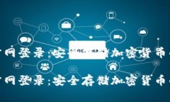 硬件钱包官网登录：安全存储加密货币的最佳选