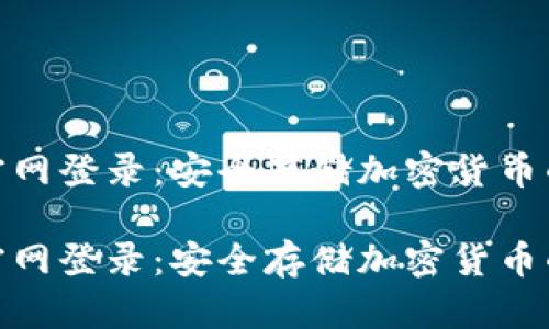 硬件钱包官网登录：安全存储加密货币的最佳选择

硬件钱包官网登录：安全存储加密货币的最佳选择