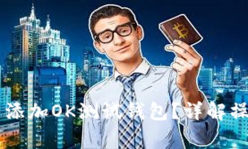 如何在TPWallet中添加OK测试钱包？详解操作步骤与注意事项
