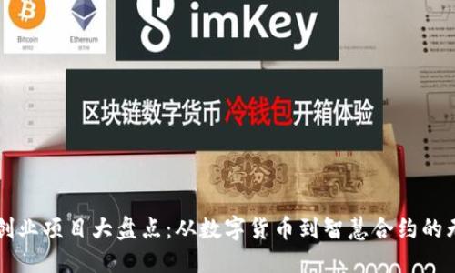 区块链创业项目大盘点：从数字货币到智慧合约的无限可能