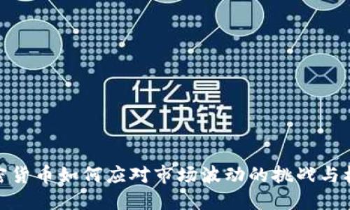 加密货币如何应对市场波动的挑战与机遇