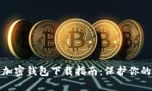 最安全的加密钱包下载指南：保护你的数字资产
