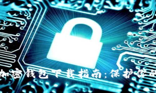 最安全的加密钱包下载指南：保护你的数字资产