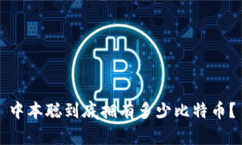 中本聪到底拥有多少比特币？
