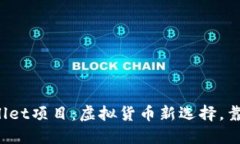 TPWallet项目：虚拟货币新选择，靠谱吗？
