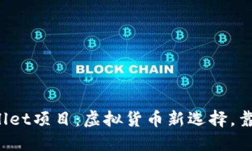 TPWallet项目：虚拟货币新选择，靠谱吗？