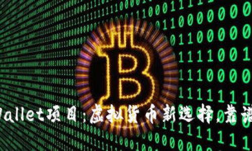 TPWallet项目：虚拟货币新选择，靠谱吗？