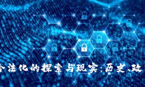 中国虚拟币合法化的探索与现实：历史、政策与未来展望