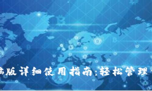 tpwallet电脑版详细使用指南：轻松管理你的数字资产