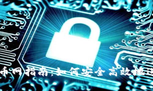 tpwallet转账火币网指南：如何安全高效地进行加密货币交易
