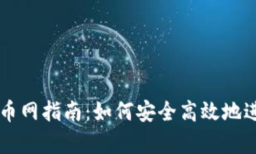 tpwallet转账火币网指南：如何安全高效地进行加密货币交易