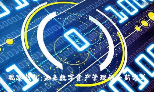 观察钱包：未来数字资产管理的全新方式