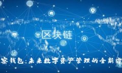 观察钱包：未来数字资产管理的全新方式