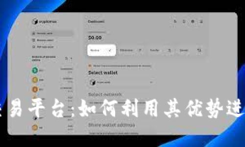 了解BNB交易平台：如何利用其优势进行高效交易