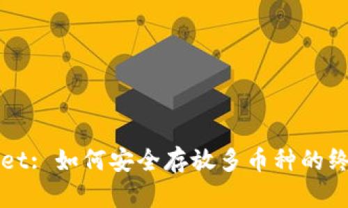 TPWallet: 如何安全存放多币种的终极指南
