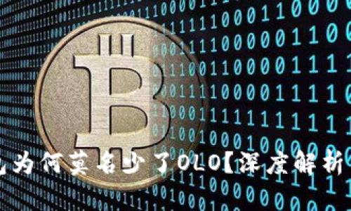区块链钱包为何莫名少了OLO？深度解析与解决方案