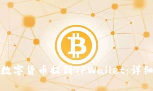 如何将交易所的数字货币提到TPWallet：详细步骤与注意事项