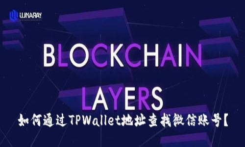 如何通过TPWallet地址查找微信账号？