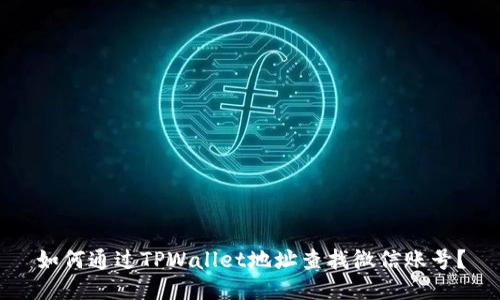 如何通过TPWallet地址查找微信账号？