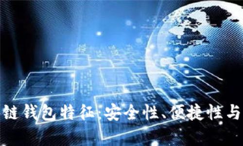 深度解析区块链钱包特征：安全性、便捷性与多样性之结合