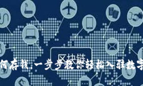 比特派如何存钱，一步步教你轻松入驻数字货币世界