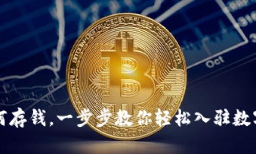 比特派如何存钱，一步步教你轻松入驻数字货币世界