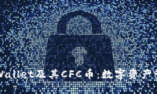 深入了解TPWallet及其CFC币：数字资产管理的新趋势