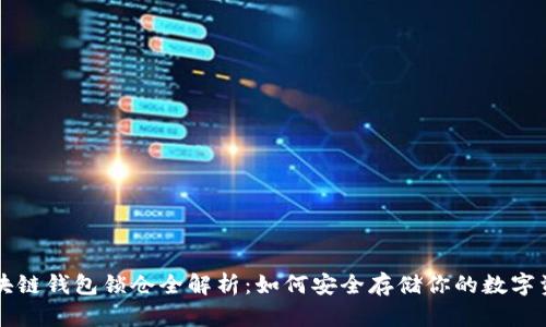 区块链钱包锁仓全解析：如何安全存储你的数字资产