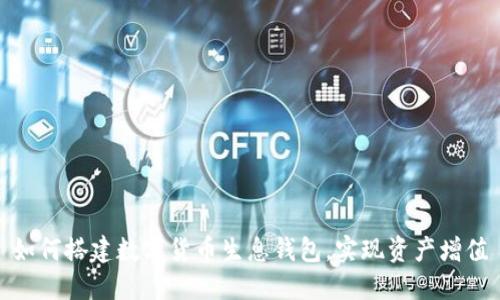 如何搭建数字货币生息钱包，实现资产增值