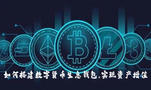 如何搭建数字货币生息钱包，实现资产增值