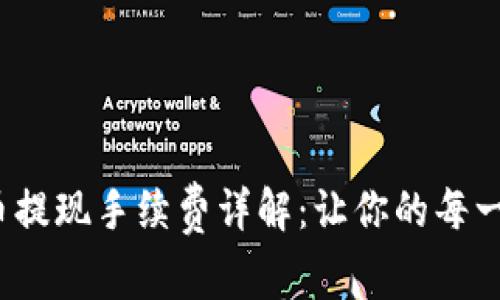 TPWalletPig币提现手续费详解：让你的每一笔交易更划算