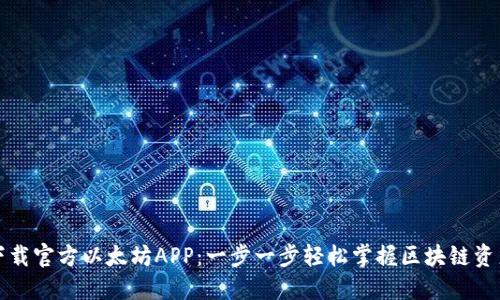 如何下载官方以太坊APP：一步一步轻松掌握区块链资产管理