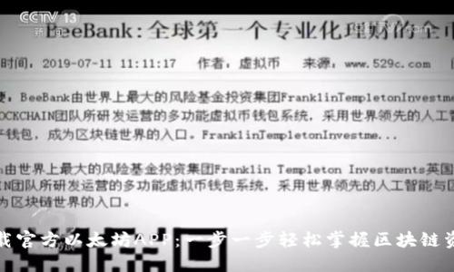 如何下载官方以太坊APP：一步一步轻松掌握区块链资产管理