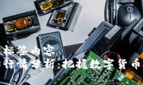 上下文设置标签内容  
今天以太坊行情分析：把握数字货币投资的脉搏